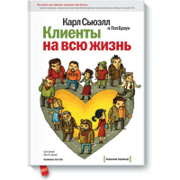 

Книга"КЛИЕНТЫ НА ВСЮ ЖИЗНЬ"