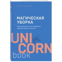

Книга"МАГИЧЕСКАЯ УБОРКА. ЯПОН.ИСК-ВО"