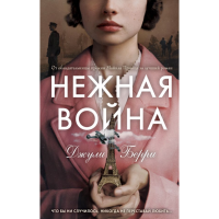 

Книга "НЕЖНАЯ ВОЙНА"