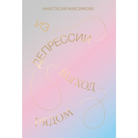 

Книга "ИЗ ДЕПРЕССИИ. ВЫХОД РЯДОМ"