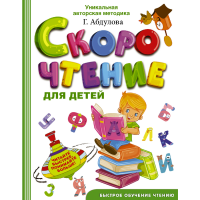 

Книга"СКОРОЧТЕНИЕ ДЛЯ ДЕТЕЙ"(Г.Абдулова)