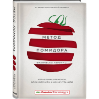 

Книга "МЕТОД ПОМИДОРА"