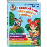 Книга «Годовой курс обучающих занятий: для детей 5-6 лет» Володина.