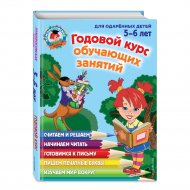 Книга «Годовой курс обучающих занятий: для детей 5-6 лет» Володина.