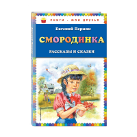 

Книга"СМОРОДИНКА.РАССКАЗЫ И СКАЗКИ"