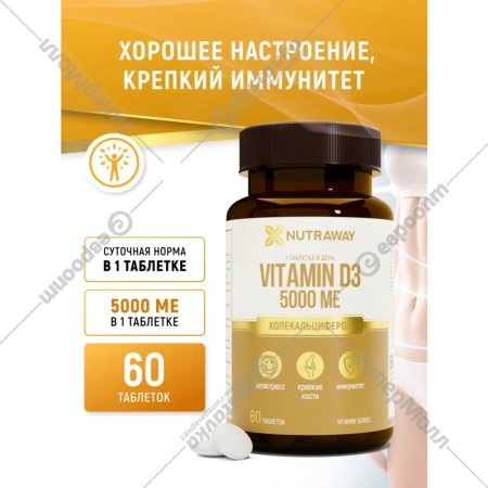 Добавка к пище «Nutraway» Витамин D3, 5000ME, 60 таблеток