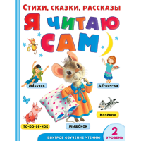 

Книга"Я ЧИТ.САМ.СТИХ,СК-КИ,РАС.2 УР.СЛ"