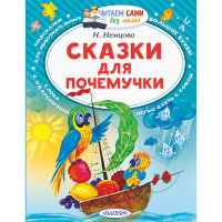 

Книга "СКАЗКИ ДЛЯ ПОЧЕМУЧКИ"