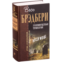 

Книга "ГОЛЛИВУДСКАЯ ТРИЛОГИЯ"