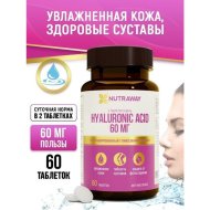 Комплексная пищевая добавка «Nutraway» гиалуроновая кислота, 60 таблеток