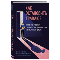 

Книга "КАК ОСТАНОВИТЬ ТРАВЛЮ"