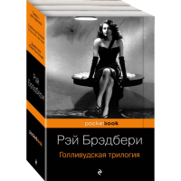 

Книга "ГОЛЛИВУДСКАЯ ТРИЛОГИЯ" (3 книг)