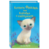 

Книга"КОТ-К ФИАЛКА, ИЛИ КОРОБ С СЮРП"