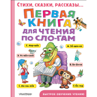 

Книга"ПЕРВ.КНИГА ДЛЯ ЧТЕНИЯ ПО СЛОГАМ"