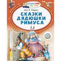 

Книга "СКАЗКИ ДЯДЮШКИ РИМУСА !"