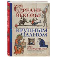 

Книга "СРЕДНЕВЕКОВЬЕ КРУПНЫМ ПЛАНОМ"