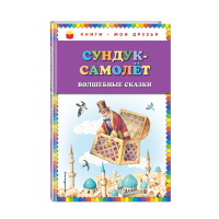 

Книга"СУНДУК-САМОЛЁТ:ВОЛШЕБНЫЕ СКАЗКИ"