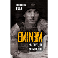 

Книга "EMINEM. НА ПРЕДЕЛЕ ВОЗМОЖНОГО"