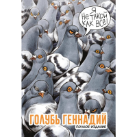 

Книга "ГОЛУБЬ ГЕННАДИЙ" (полное издание)