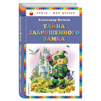 

Книга"ТАЙНАЗАБРОШЕННОГО ЗАМКА"(А.Волков)