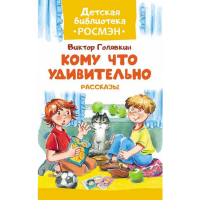 

Книга "КОМУ ЧТО УДИВИТЕЛЬНО" (рассказ)