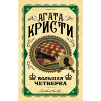 

Книга "БОЛЬШАЯ ЧЕТВЕРКА"