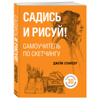 

Книга "САДИСЬ И РИСУЙ! САМОУЧ ПО СКЕТЧИ"