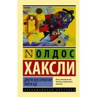 

Книга "ДВЕРИ ВОСПРИЯТИЯ. РАЙ И АД"