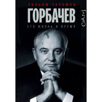 

Книга "ГОРБАЧЕВ"