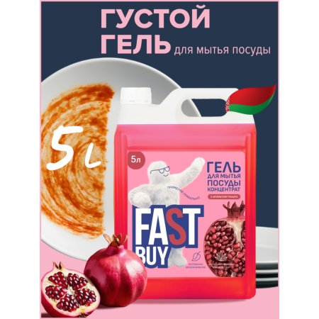 Гель для мытья посуды FASTBUY Power Wash, гранат, 5 л