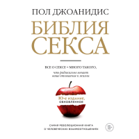 

Книга"БИБЛИЯ СЕКСА.ОБНОВЛ.ИЗДАНИЕ"