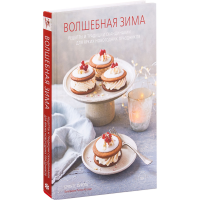 

Книга"ВОЛШЕБНАЯ ЗИМА!"