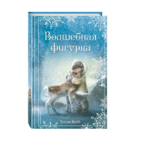 

Книга"РОЖДЕСТ ИСТОРИИ. ВОЛШЕБ ФИГУРКА"