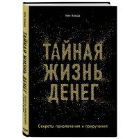 

Книга "ТАЙНАЯ ЖИЗНЬ ДЕНЕГ"