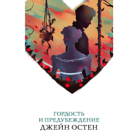 

Книга"ГОРДОСТЬ И ПРЕДУБЕЖДЕНИЕ"(бел.пт.)