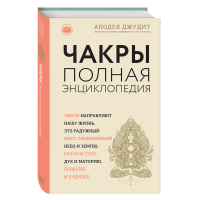 

Книга "ЧАКРЫ: ПОПУЛЯРНАЯ ЭНЦИКЛ"