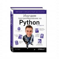 Книга «Изучаем программирование на Python» Пол Бэрри