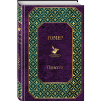 

Книга"ОДИССЕЯ"(Гомер)