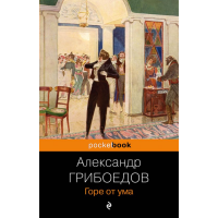 

Книга"ГОРЕ ОТ УМА"