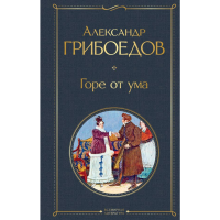 

Книга "ГОРЕ ОТ УМА" (с иллюстрациями)