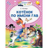 

Книга "КОТЁНОК ПО ИМЕНИ ГАВ"Остер Г.Б