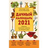 

Блокнот "ДАЧНЫЙ КАЛЕНДАРЬ 2021"