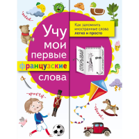 

Книга"УЧУ МОИ ПЕРВЫЕ ФРАНЦУЗСКИЕ СЛОВА"