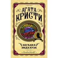 

Книга "ЗАГАДКА ЭНДХАУЗА"