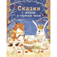 «Сказки с медом и горячим чаем».
