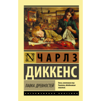

Книга "ЛАВКА ДРЕВНОСТЕЙ"