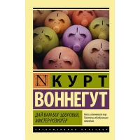 

Книга "ДАЙ ВАМ БОГ ЗДОР,МИСТЕР РОЗУОТЕР"