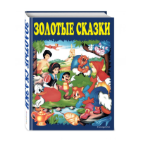 

Книга"ЗОЛОТЫЕ СКАЗКИ (СИНИЕ)"