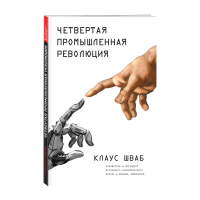 

Книга "ЧЕТВЕРТАЯ ПРОМЫШЛЕННАЯ РЕВОЛЮЦИЯ"