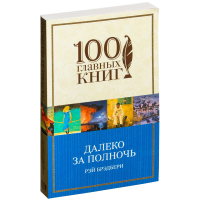 

Книга "ДАЛЕКО ЗА ПОЛНОЧЬ"(м)